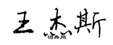 曾慶福王傑斯行書個性簽名怎么寫