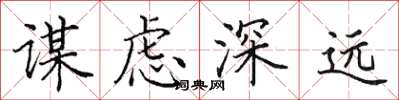 田英章謀慮深遠楷書怎么寫
