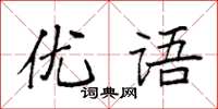 袁強優語楷書怎么寫