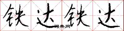 錢沛雲鐵達鐵達行書怎么寫