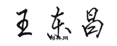 駱恆光王東昌行書個性簽名怎么寫