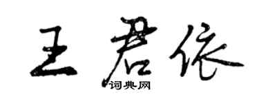 曾慶福王君依行書個性簽名怎么寫