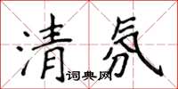 侯登峰清氛楷書怎么寫