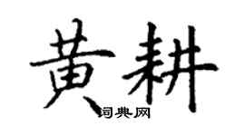 丁謙黃耕楷書個性簽名怎么寫
