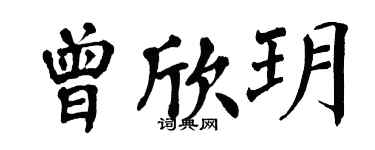 翁闓運曾欣玥楷書個性簽名怎么寫