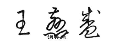 駱恆光王慈盛草書個性簽名怎么寫