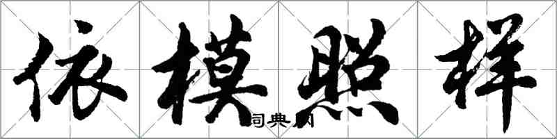 胡問遂依模照樣行書怎么寫