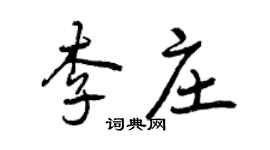 曾慶福李莊行書個性簽名怎么寫
