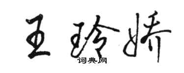 駱恆光王玲嬌行書個性簽名怎么寫