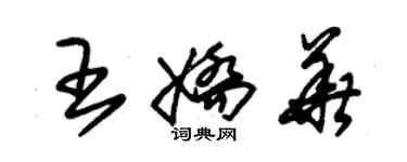 朱錫榮王嬌華草書個性簽名怎么寫