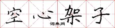 侯登峰空心架子楷書怎么寫