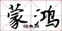 周炳元濛鴻楷書怎么寫