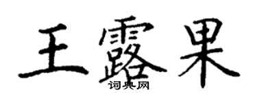 丁謙王露果楷書個性簽名怎么寫