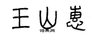 曾慶福王山惠篆書個性簽名怎么寫