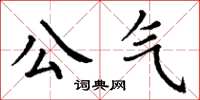 丁謙公氣楷書怎么寫