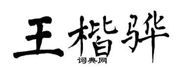 翁闓運王楷驊楷書個性簽名怎么寫