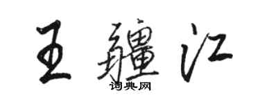 駱恆光王疆江行書個性簽名怎么寫