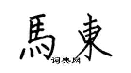 何伯昌馬東楷書個性簽名怎么寫