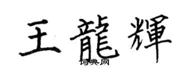 何伯昌王龍輝楷書個性簽名怎么寫