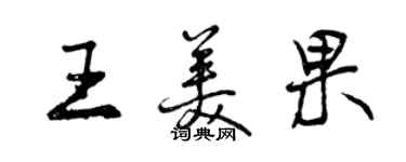 曾慶福王美果行書個性簽名怎么寫