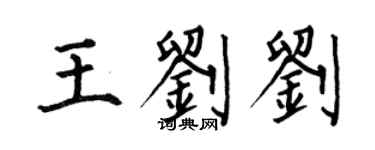 何伯昌王劉劉楷書個性簽名怎么寫