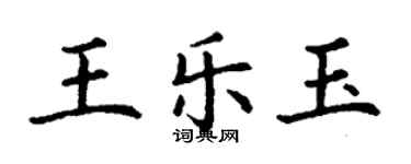 丁謙王樂玉楷書個性簽名怎么寫