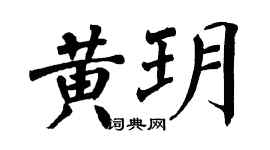 翁闓運黃玥楷書個性簽名怎么寫