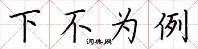 荊霄鵬下不為例楷書怎么寫