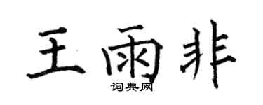 何伯昌王雨非楷書個性簽名怎么寫