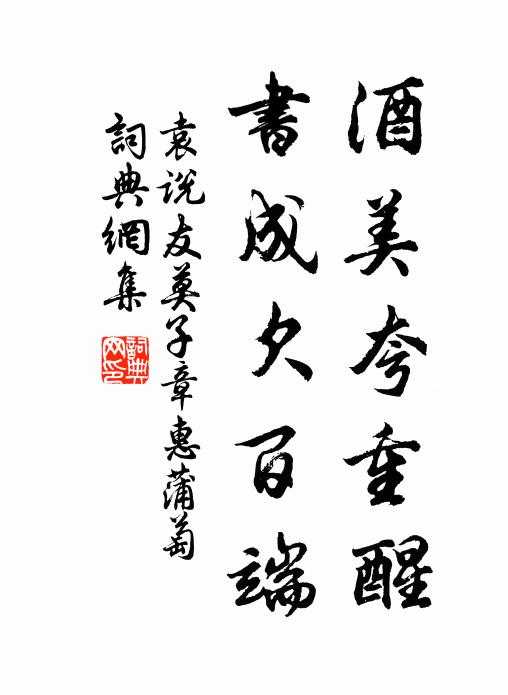 人言四十當著書，春風半負黃公壚 詩詞名句