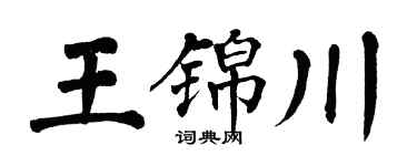 翁闓運王錦川楷書個性簽名怎么寫