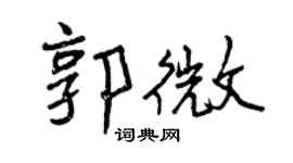 曾慶福郭微行書個性簽名怎么寫