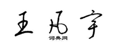 梁錦英王凡宇草書個性簽名怎么寫