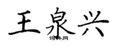 丁謙王泉興楷書個性簽名怎么寫