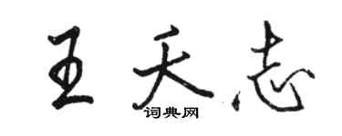 駱恆光王夭志行書個性簽名怎么寫