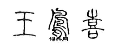 陳聲遠王鳳喜篆書個性簽名怎么寫