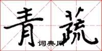 周炳元青蔬楷書怎么寫