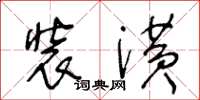 王冬齡裝潢草書怎么寫