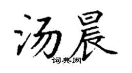 丁謙湯晨楷書個性簽名怎么寫