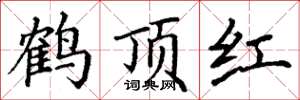 丁謙鶴頂紅楷書怎么寫