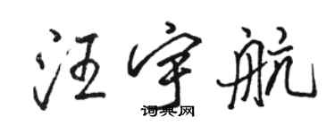 駱恆光汪宇航行書個性簽名怎么寫