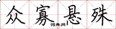 荊霄鵬眾寡懸殊楷書怎么寫