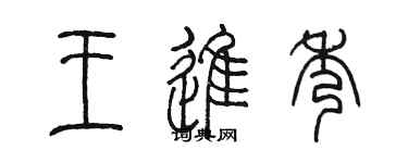 陳墨王進秀篆書個性簽名怎么寫