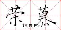 黃華生榮慕楷書怎么寫