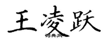 丁謙王凌躍楷書個性簽名怎么寫