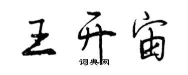 曾慶福王開宙行書個性簽名怎么寫