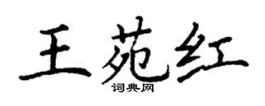 丁謙王苑紅楷書個性簽名怎么寫