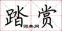 荊霄鵬踏賞楷書怎么寫