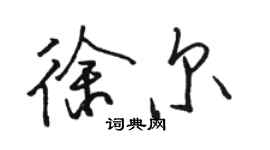 駱恆光徐爾行書個性簽名怎么寫