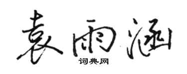 駱恆光袁雨涵行書個性簽名怎么寫